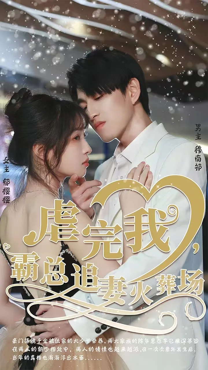 虐完我 霸总追妻火葬场
