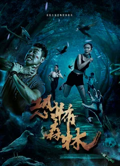 恐怖森林免费完整版