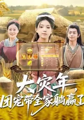 大灾年团宠带全家躺赢了演员