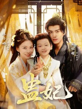 哑妃短剧免费观看