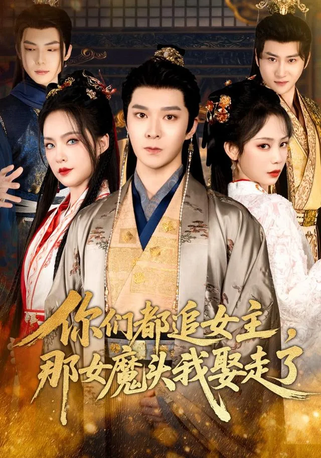 你们都追女主,那女魔头我娶走了短剧免费观看