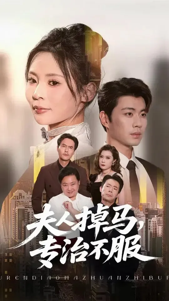 夫人掉马专治不服在线观看