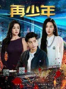 再少年免费笔趣阁